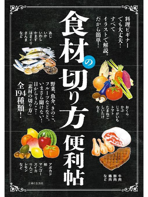 Title details for 食材の切り方便利帖 by 主婦と生活社 - Available